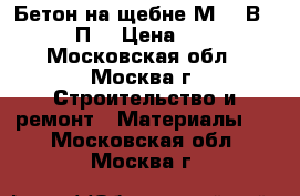  Бетон на щебне М300(В22.5) П2 › Цена ­ 210 - Московская обл., Москва г. Строительство и ремонт » Материалы   . Московская обл.,Москва г.